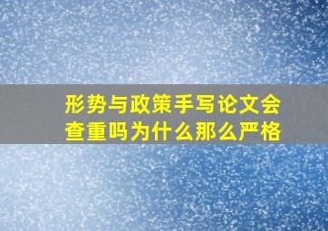 形势与政策手写论文会查重吗为什么那么严格