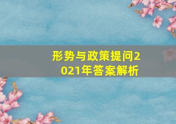 形势与政策提问2021年答案解析