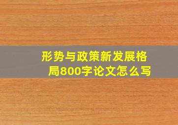 形势与政策新发展格局800字论文怎么写