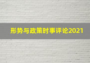 形势与政策时事评论2021