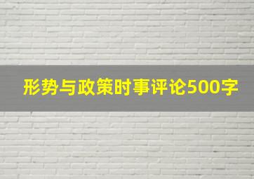 形势与政策时事评论500字