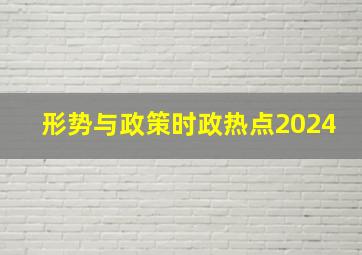 形势与政策时政热点2024