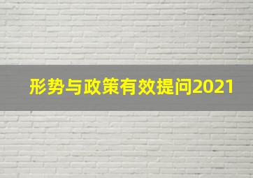 形势与政策有效提问2021