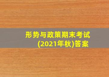 形势与政策期末考试(2021年秋)答案