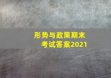 形势与政策期末考试答案2021