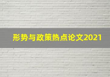 形势与政策热点论文2021