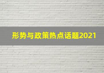 形势与政策热点话题2021