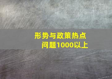 形势与政策热点问题1000以上