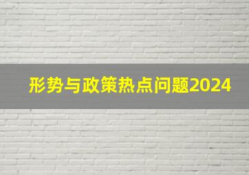 形势与政策热点问题2024