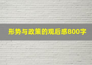 形势与政策的观后感800字