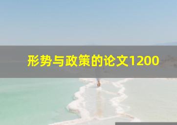 形势与政策的论文1200