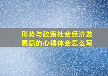 形势与政策社会经济发展篇的心得体会怎么写