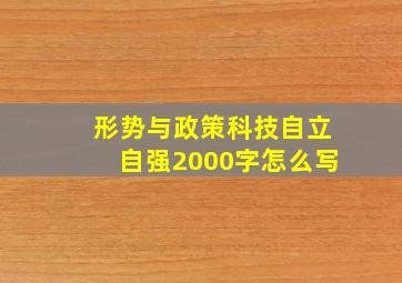 形势与政策科技自立自强2000字怎么写