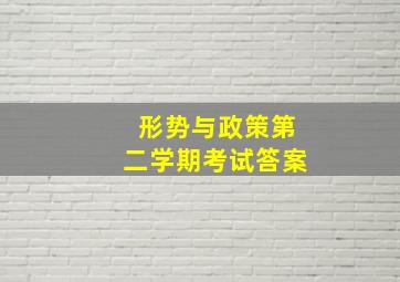 形势与政策第二学期考试答案