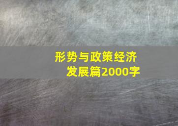 形势与政策经济发展篇2000字