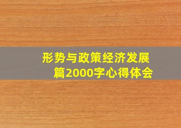 形势与政策经济发展篇2000字心得体会