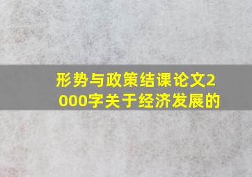 形势与政策结课论文2000字关于经济发展的