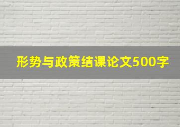 形势与政策结课论文500字