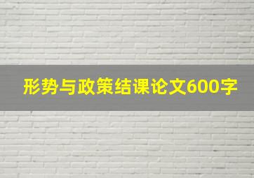 形势与政策结课论文600字