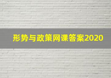 形势与政策网课答案2020