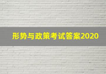 形势与政策考试答案2020