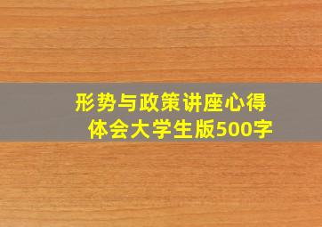 形势与政策讲座心得体会大学生版500字