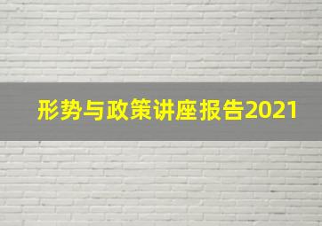 形势与政策讲座报告2021