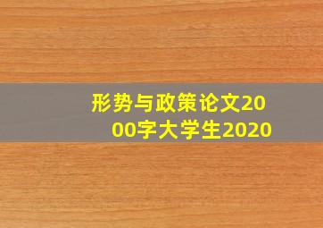 形势与政策论文2000字大学生2020