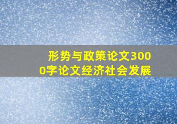 形势与政策论文3000字论文经济社会发展