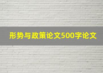 形势与政策论文500字论文