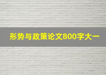 形势与政策论文800字大一