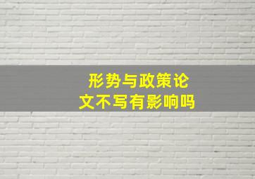 形势与政策论文不写有影响吗