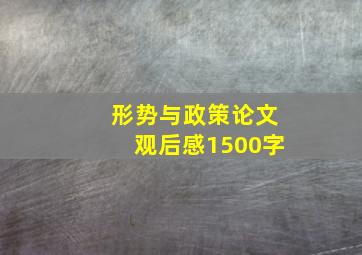 形势与政策论文观后感1500字