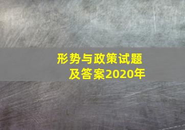 形势与政策试题及答案2020年