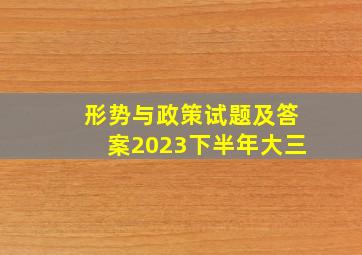 形势与政策试题及答案2023下半年大三