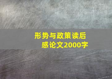 形势与政策读后感论文2000字