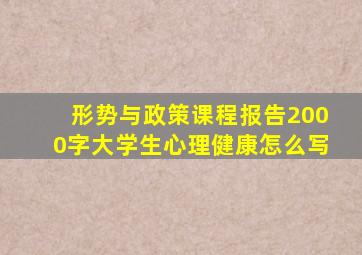 形势与政策课程报告2000字大学生心理健康怎么写