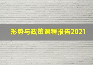 形势与政策课程报告2021