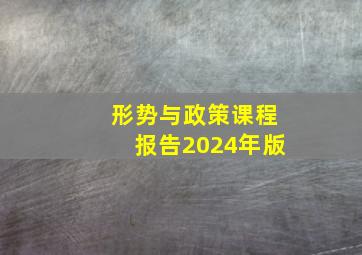 形势与政策课程报告2024年版