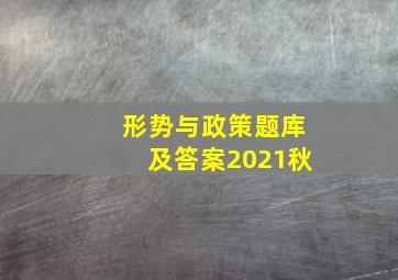 形势与政策题库及答案2021秋