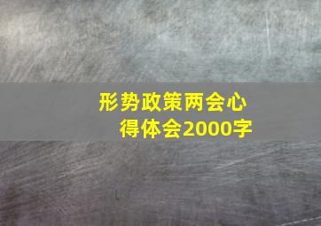 形势政策两会心得体会2000字