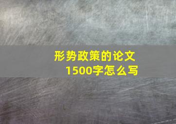 形势政策的论文1500字怎么写