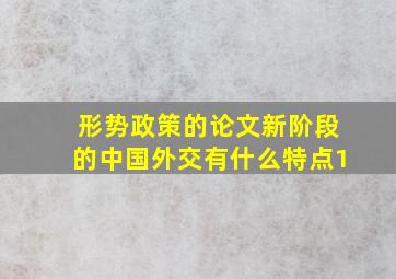 形势政策的论文新阶段的中国外交有什么特点1