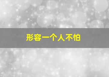 形容一个人不怕