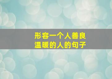 形容一个人善良温暖的人的句子