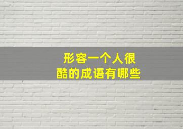 形容一个人很酷的成语有哪些