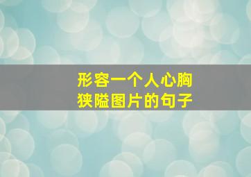 形容一个人心胸狭隘图片的句子