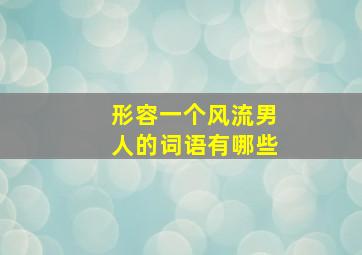 形容一个风流男人的词语有哪些