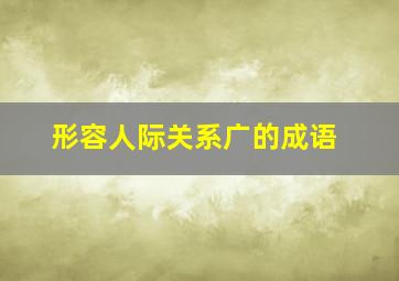 形容人际关系广的成语