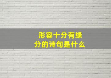 形容十分有缘分的诗句是什么